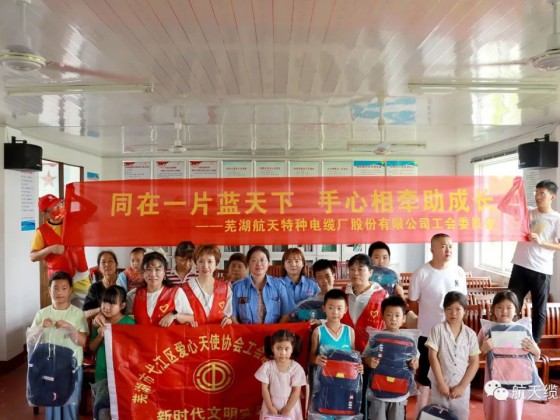 愛(ài)滿盛夏，情暖童心—蕪湖航天特種電纜廠股份有限公司工會(huì)組織開(kāi)展“走訪慰問(wèn)留守兒童，溫情關(guān)懷暖人心”活動(dòng)